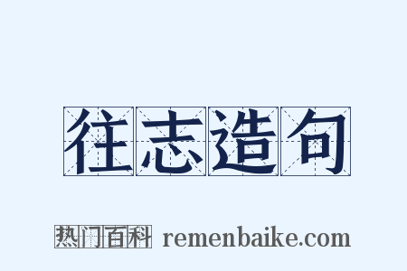 往志造句是什么意思的图片